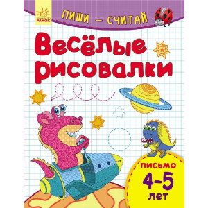 Пиши-лічи:Веселі рисовалки. Лист 4-5 років (р)