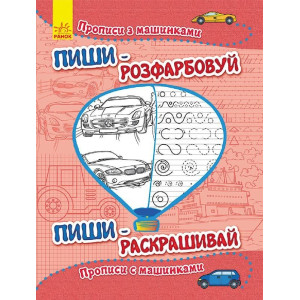Пиши-розфарбуй: Прописи з машинками(р/у) Пиши-розфарбуй: Прописи з машинками(р/у)