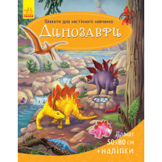 Плакати для настінного навчання : Динозаври (у)