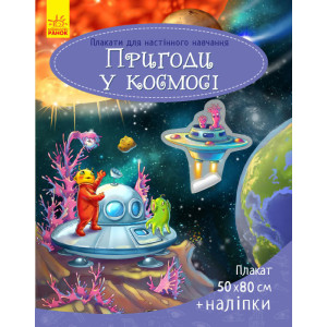Плакати для настінного навчання : Космос (у) Плакати для настінного навчання : Космос (у)
