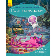 Плакати для настінного навчання : На дні морському (у)