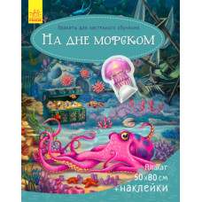 Плакати для настінного навчання: На дні морськом (р)