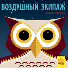 повітряний екіпаж