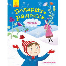 Подаруйте радість