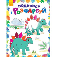 Подивись і розфарбуй : Динозаврики (у)
