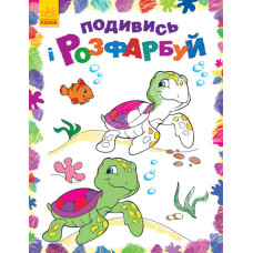 Подивись і розфарбуй : Море (у)