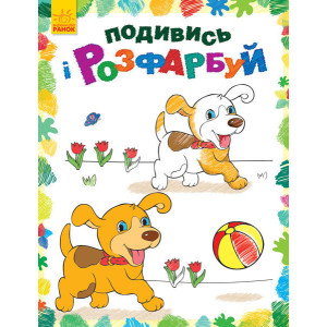 Подивись і розфарбуй : Тваринки (у) Подивись і розфарбуй : Тваринки (у)