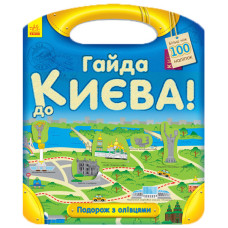 Подорож з олівцями : Гайда до Києва! (у)