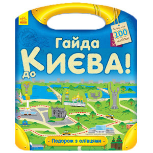 Подорож з олівцями : Гайда до Києва! (у) Подорож з олівцями : Гайда до Києва! (у)