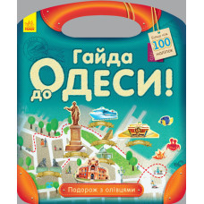 Подорож з олівцями : Гайда до Одеси! (у)