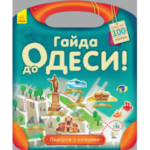 Подорож з олівцями : Гайда до Одеси! (у) Подорож з олівцями : Гайда до Одеси! (у)