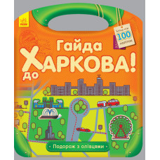 Подорож з олівцями : Гайда до Харкова! (у)