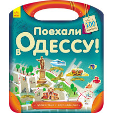 Подорож з олівцями: Гайда до Одеси!  (р)