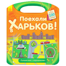 Подорож з олівцями: Гайда до Харкова!  (р)
