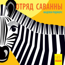 Познайомся з нами: загін савани (р)