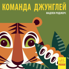 Познайомся з нами: команда джунглів (р)