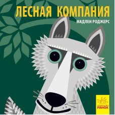 Познайомся з нами: Лісова компанія (р)