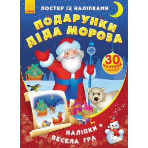 Постер із наліпками : Подарунки Діда Мороза (у) Постер із наліпками : Подарунки Діда Мороза (у)