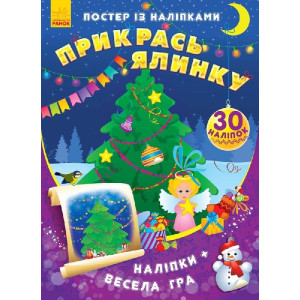 Постер із наліпками : Прикрась ялинку (у) Постер із наліпками : Прикрась ялинку (у)