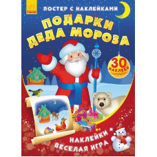 Постер із наліпками: Подарунки Діда Мороза (р)