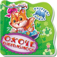 Потрібні книжки (нові) : Охоче вмиваємось (у) Н.И.К.