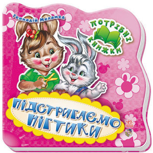 Потрібні книжки (нові) : Підстригаємо нігтики (у) Н.И.К. Потрібні книжки (нові) : Підстригаємо нігтики (у) Н.И.К.