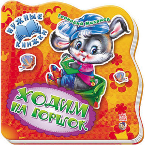 Потрібні книжки (нові): Ходим на горшок (р) Н.И.К. Потрібні книжки (нові): Ходим на горшок (р) Н.И.К.