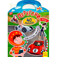 Пригоди в наліпках : Перегони (у)