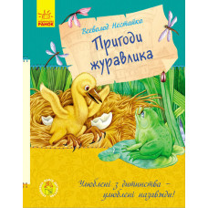 Пригоди журавлика