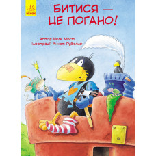 Пригоди Шкарпетика : Битися — це погано! (у)