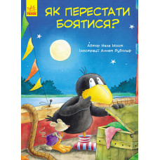 Пригоди Шкарпетика : Як перестати боятися (у)
