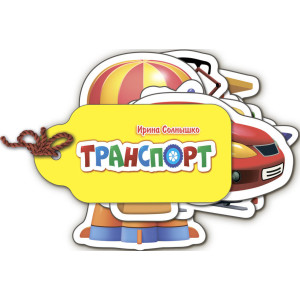 Про все у світі: Транспорт (р) Про все у світі: Транспорт (р)