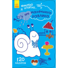 Про маленького равлика (У)