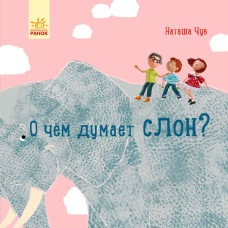 Про що думає слон?