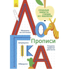 Прописи : Логіка (у)