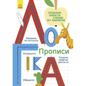 Прописи : Логіка (у) Прописи : Логіка (у)