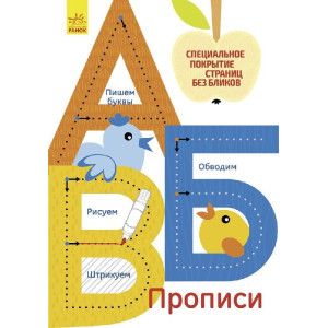 Прописи: А,Б,В (р) Прописи: А,Б,В (р)