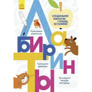 Прописи: Лабіринти (р) Прописи: Лабіринти (р)