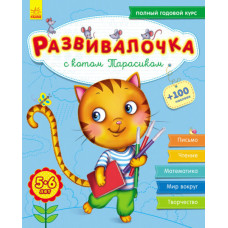 Развивалочка с котом Тарасиком. 5-6 лет.