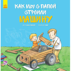Разом із татом: Як ми з татом будували машину (р)