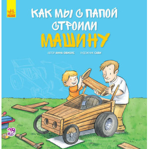 Разом із татом: Як ми з татом будували машину (р) Разом із татом: Як ми з татом будували машину (р)