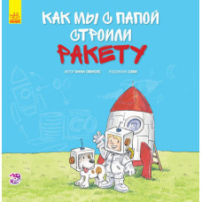 Разом із татом: Як ми з татом будували ракету (р)