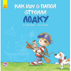 Разом із татом: Як ми з татом будували човен (р)
