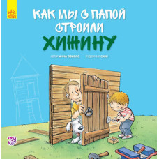 Разом із татом:Як ми з татом будували хатину(р)