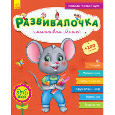 Розвивалочка:  З мишеням Мишком 3-4 роки (р) (+70 наклеек)