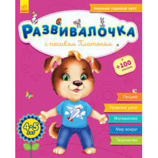 Розвивалочка: З песиком Платоном 4-5 років (р)(+100 наклеек)