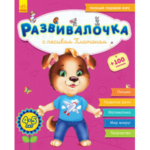 Розвивалочка: З песиком Платоном 4-5 років (р)(+100 наклеек) Розвивалочка: З песиком Платоном 4-5 років (р)(+100 наклеек)