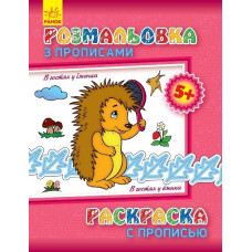 Розмальовка з прописами. В гостях у їжачка (ру)