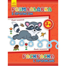 Розмальовка з прописами: Єнот і компанія (р/у)