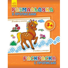Розмальовка з прописами: В гостях у коника (р/у)